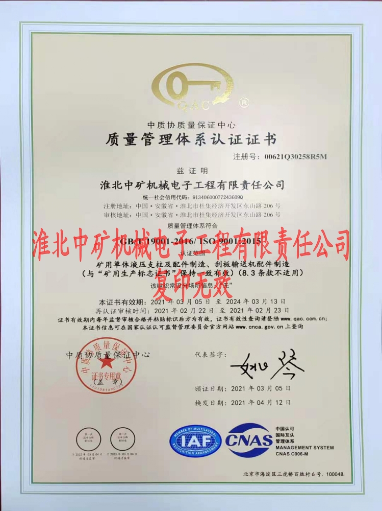 2021年淮北中礦質(zhì)量體系認證書